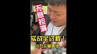 10万拿下翡翠，取出完美手镯！全家都有份！上下合集！| 玉雕师张忠尧 | 翡翠原石 | 翡翠赌石 | 私人定制 | 翡翠雕刻 | 玉石雕刻 | 中国传统技艺 | 中国传统文化