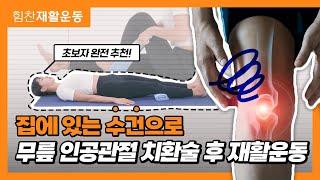 [무릎 인공관절 치환술] 후 1단계 재활 운동 방법! 올바른 재활만이 건강한 무릎을 만듭니다!