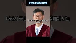 #감동 #문형배 #명강연 #인생명언 #명언 #인생조언 #인생 #추천 #구독 #좋아요 #공감 #국민 #국가 #조언 #교훈