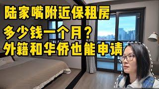 实探上海陆家嘴附近的保障租赁房，有些什么房型，租金是多少？ 满足这两个条件就能租，外籍和华侨也能租。Shanghai Renting House.