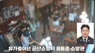 딸과 함께 식사중이던 소방관 '도와주세요' 외침에 즉시 하임리히법(CCTV 영상)