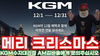 메리 크리스마스 싼타가 나타났다? KGM의 SUV 12월 프로모션&할인혜택과 함께 따뜻한 연말 보내세요#메리#크리스마스#싼타#루돌프#선물#KGM#SUV#렉스턴#펠리세이드#모하비