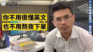 1分鐘告訴你！就算你什麼都不會，還是可以賺取額外被動收入的方法｜阿爾發機器人理財