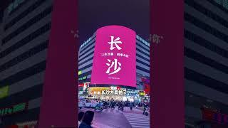 长沙真的是一个适合穷游的城市！这份游玩攻略，请收好！#长沙 #长沙旅游攻略 #长沙很好下次还来 #总要来一次长沙吧