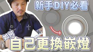 【新手DIY必看】DIY嵌燈更換全攻略 ｜自己在家更換嵌燈的小技巧