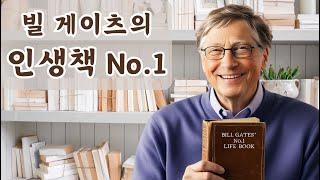 착한부자 만들어준 빌게이츠의 인생책 No.1소개