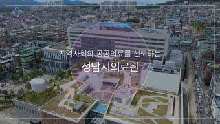 2022 성남시의료원 홍보영상