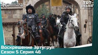 Воскрешение Эртугрул Сезон 5 Серия 46 @TRTDrama_Ru