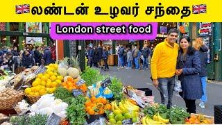 லண்டன் உழவர் சந்தை | Street Food | London Farmers Market | UK | Tamil Vlog