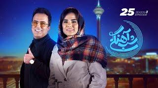 Shab Ahangi 3 - Part 25 |  شب آهنگی - قسمت بیست و پنجم با حضور فرشته کریمی