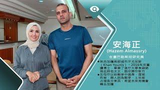 加薩走廊世界上大露天監獄｜專訪巴勒斯坦研究員 安海正Hazem Almassry｜台灣新眼界．文化新台灣 20240930｜完整版