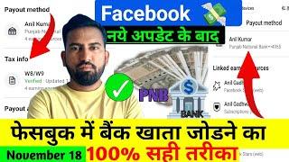 100% सही तरीका  ! Facebook me bank account kaise add kare |facebook payout account setup kaise kare