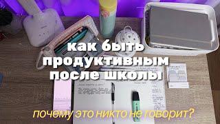 Как Быть Продуктивным После Школы? ЛАЙФХАКИ ДЛЯ УЧЁБЫ