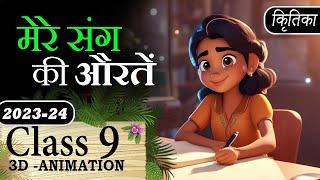 Mere Sang Ki Auraten Class 9 Animation Summary Explaination || Class 9 Hindi Kritika Chapter 2