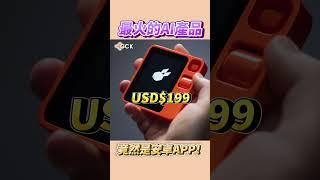 最火的AI產品！竟然只是安卓APP？！#Shorts