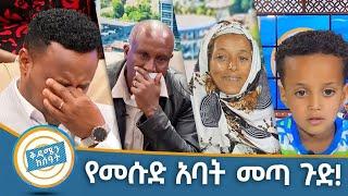 ቅዳሜን ከሰአት አስደንጋጭ የመሱድ አባት ተገኘ መጣ አስገራሚ! | seifu on ebs | ebs tv