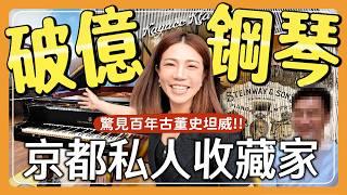 京都破億鋼琴收藏 百年史坦威 私人收藏家是他？！