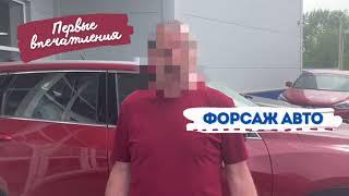 Отзыв о покупке Exeed в автоцентре "Форсаж Авто"