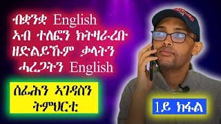 ዝርርብ ተለፎን ብቋንቋ English