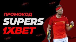 Ставки на спорт 1xBet: Промокоды - уникальная выгода!