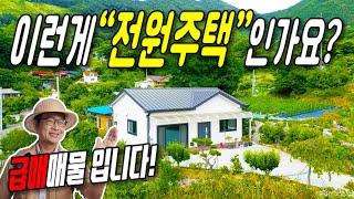 결국 3천만원 내렸습니다! 충청북도 괴산군 전원주택매물 - (땅보스TV 협동부동산)