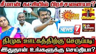 திமுக ஊடகத்தின் கேவலமான வேலை! ஆவேசமான சீமான்!| Seeman About Tirunelveli Ntk Issue