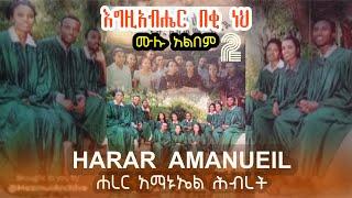 እግዚአብሄር በቂ ነህ Harar Amanuel mezemran  | Sunset ዜማ | Protestant Mezmur | Amharic Worship Gospel