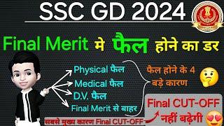 SSC GD Final CUT-OFF कम Big Breaking|| SSC GD Final CUT-OFF 2024|| #sscgdfinalcutoff