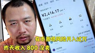昨天收入800元,再加2台手机刷币安阿尔法，在币圈低风险月入过万教程