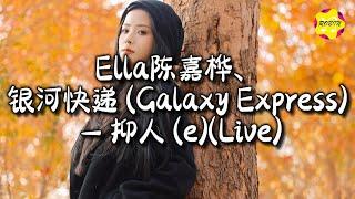 Ella陈嘉桦/银河快递(Galaxy Express) - 抑人 (e) (Live)『抑住伤就能被体谅，孤单忽然到访，迎接的巴掌刚好滚烫。』【动态歌词MV】