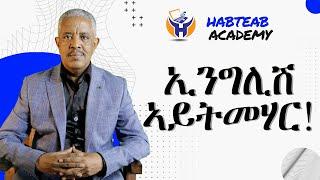 ኢንግሊሽ ኣይትመሃር! - Habteab Academy