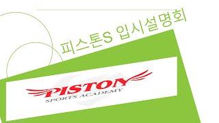 피스톤S 체대 입시설명회