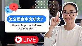 0682CC. 怎么提高中文听力？How to improve Chinese listening skill?