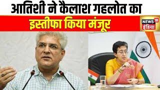 CM Atishi ने कैलाश गहलोत का इस्तीफा किया मंजूर | AAP | Kailash Gahlot | Delhi | Hindi News