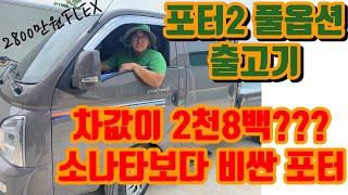 2800만원 FLEX !! 포터2 2020년형 출고기 (슬레이트브라운)