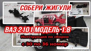 Жигули инструкция сборки с 30 по 36 номер