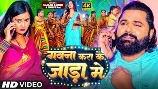 #Video - गवना करा के जाड़ा में | #Samar Singh | #Shilpi Raj | Gawna Kra Ke Jada Me | Bhojpuri Song