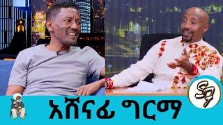 "ለባርሴሎና እንዳልጫወት ያደረገኝ ሚስጥር...የመጠጥ መለኪያ ሰቀልኩ ... ከ8 አመት በኊላ ከካናዳ መጣ..አሸናፊ ግርማ  | Seifu on EBS