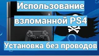 Использование взломанной PS4. Легкая установка игр