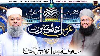 Urs Ala Hazrat Special Transmission 2024 | Urs e Ala Hazrat | With Hafiz Tahir Qadri