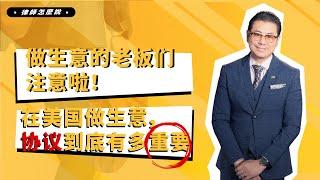 不会签合同的老板快来，教你怎么签合同