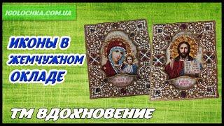 Иконы в жемчужном окладе, вышивка бисером по дереву от ТМ Вдохновение