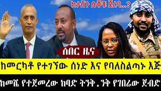 ምሽቱን የተጀመረው ትን.ቅ.ንቅ | መርካቶ የተገኘው የባለስልጣኑ ሰነድ ጉ ድ ይዞ መጣ  | ከባድ ተቃ*ው.ሞ ተነሳ | የገበሬው ጀብድ በጎንደር