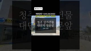 [물건NO.176]청주건물매매 전속중개. 대단지아파트 정문앞. 급매최종금액