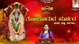 THOKURUDA PURSADA | TULU DEVOTIONAL SONG | CHAITHRA KALLADKA | DMS | 2024