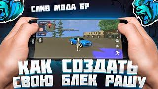 СЛИВ ЛАУНЧЕРА BLACK RUSSIA - КАК СОЗДАТЬ СВОЮ БЛЕК РАШУ - CRMP MOBILE