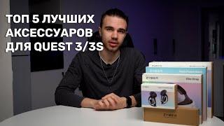 Топ 5 лучших аксессуаров для Quest 3/ Quest 3s. Аксессуары от Zyber