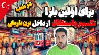 بهترین تجربه گشت شبانه دراستانبول - سوار ترن تاریخی استانبول شدم!