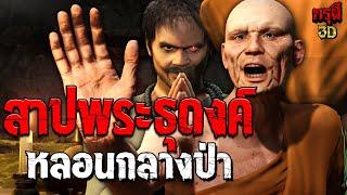 เรื่องเล่าผี สาปพระธุดงค์ หลอนกลางป่า EP.169 | กรุผี 3D