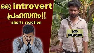 Akhil Nrd ന്റെ ഭാവനയിലെ Introvert | Introvert VS Extrovert | Shorts Reaction Video